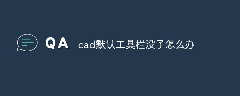 cad默认工具栏没了怎么办